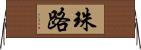 珠路 Horizontal Wall Scroll