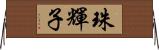 珠輝子 Horizontal Wall Scroll