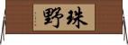 珠野 Horizontal Wall Scroll