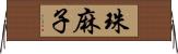 珠麻子 Horizontal Wall Scroll