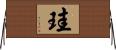 珪 Horizontal Wall Scroll
