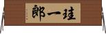 珪一郎 Horizontal Wall Scroll
