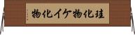 珪化物 Horizontal Wall Scroll