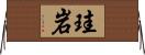 珪岩 Horizontal Wall Scroll