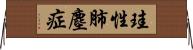 珪性肺塵症 Horizontal Wall Scroll