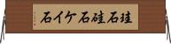 珪石 Horizontal Wall Scroll