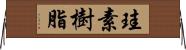 珪素樹脂 Horizontal Wall Scroll