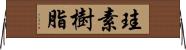 珪素樹脂 Horizontal Wall Scroll