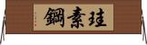 珪素鋼 Horizontal Wall Scroll