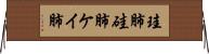 珪肺 Horizontal Wall Scroll