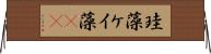 珪藻 Horizontal Wall Scroll