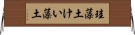 珪藻土 Horizontal Wall Scroll