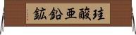 珪酸亜鉛鉱 Horizontal Wall Scroll