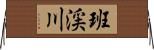 班渓川 Horizontal Wall Scroll