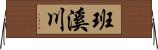 班溪川 Horizontal Wall Scroll