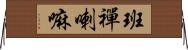 班禪喇嘛 Horizontal Wall Scroll