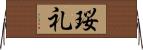 珱礼 Horizontal Wall Scroll
