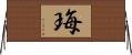珻 Horizontal Wall Scroll