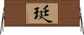 珽 Horizontal Wall Scroll