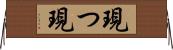 現つ Horizontal Wall Scroll