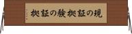 現の証拠 Horizontal Wall Scroll