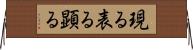 現る Horizontal Wall Scroll