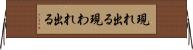現れ出る Horizontal Wall Scroll