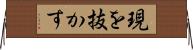 現を抜かす Horizontal Wall Scroll