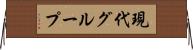 現代グループ Horizontal Wall Scroll
