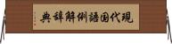 現代国語例解辞典 Horizontal Wall Scroll