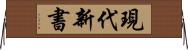 現代新書 Horizontal Wall Scroll