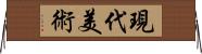 現代美術 Horizontal Wall Scroll