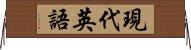 現代英語 Horizontal Wall Scroll