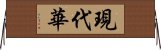 現代華 Horizontal Wall Scroll