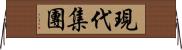 現代集團 Horizontal Wall Scroll