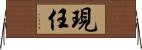 現任 Horizontal Wall Scroll