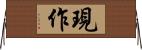 現作 Horizontal Wall Scroll