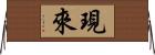 現來 Horizontal Wall Scroll