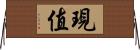 現值 Horizontal Wall Scroll
