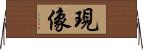 現像 Horizontal Wall Scroll