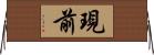 現前 Horizontal Wall Scroll