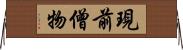 現前僧物 Horizontal Wall Scroll