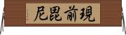 現前毘尼 Horizontal Wall Scroll