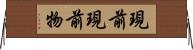 現前現前物 Horizontal Wall Scroll