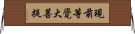 現前等覺大菩提 Horizontal Wall Scroll