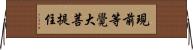 現前等覺大菩提住 Horizontal Wall Scroll