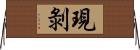 現剝 Horizontal Wall Scroll