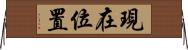 現在位置 Horizontal Wall Scroll