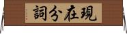 現在分詞 Horizontal Wall Scroll