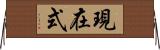 現在式 Horizontal Wall Scroll